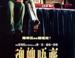 2002香港经典惊悚片魂魄唔齐 MKV高清-蓝海网