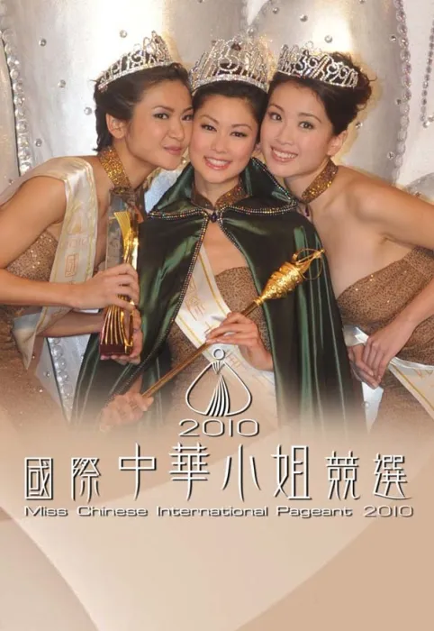 2010国际中华小姐竞选高清粤语