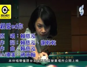 赖慈泓《亲爱ed你》2018国语MV MPG高清版-蓝海网