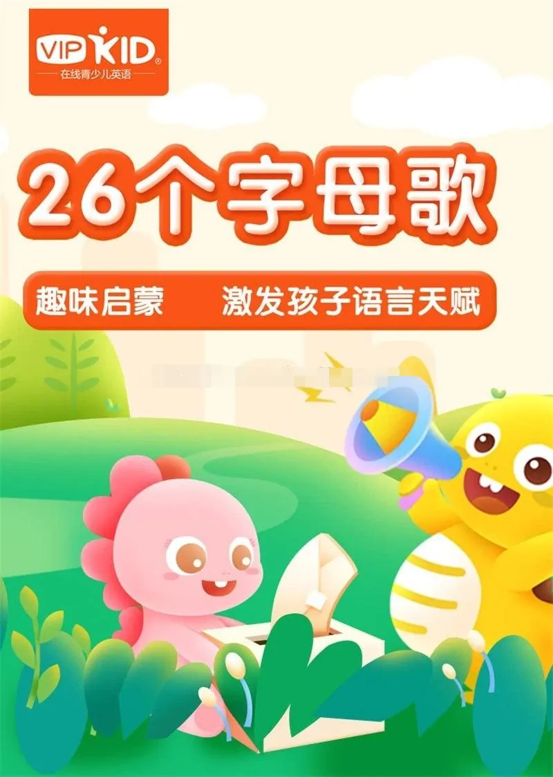 VIPKID字母歌动画