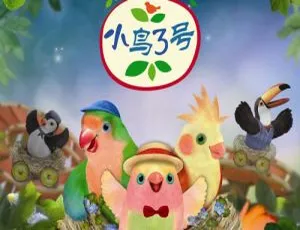 《小鸟3号》英文版全51集 早教英语动画 第一二季合集