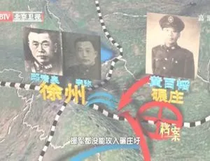 2012 BTV档案 西柏坡密电第二季：粟裕陈官庄大破杜聿明-蓝海网