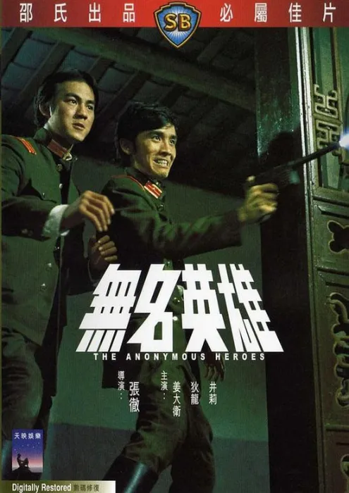 张彻 高清修复版