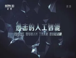 进击的人工智能 More Human Than Human 高清蓝光纪录片全集-蓝海网