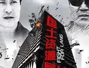 国土资源局长 2011 全1集国语完整版-蓝海网