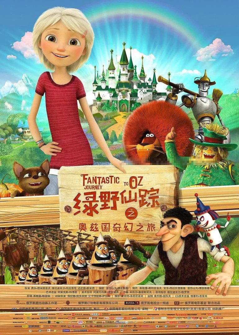 绿野仙踪奥兹国奇幻之旅