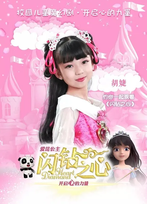 爱芘公主闪钻之心