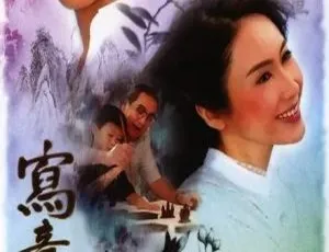 《写意人生》郑嘉颖 黎姿 2007港剧 国粤双语 全20集-蓝海网