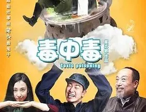 2016毒中毒 喜剧悬疑战争 汉语普通话全1集-蓝海网