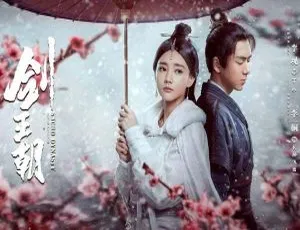 2019大陆武侠剧剑王朝全34集 李一桐主演 国语中字 HD-MP4 720p高清