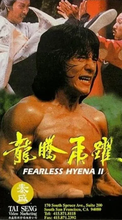 龙腾虎跃笑拳怪招2国语版