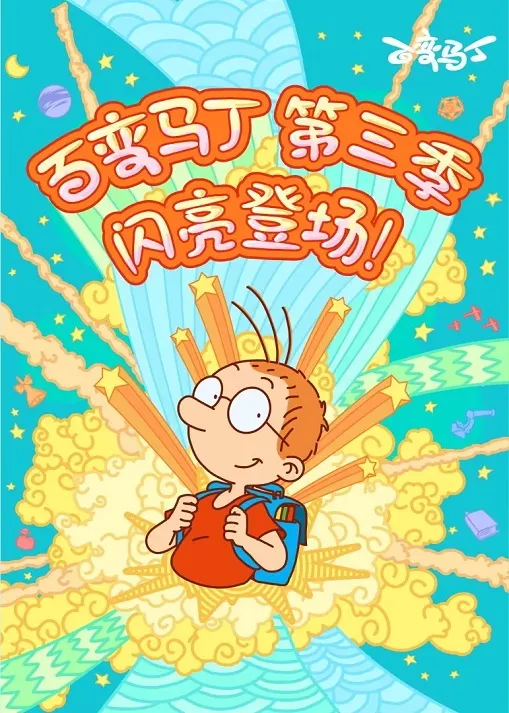 百变马丁第三季国语版
