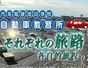 2015日本纪实72小时：驾校学员的学车旅程与成长故事