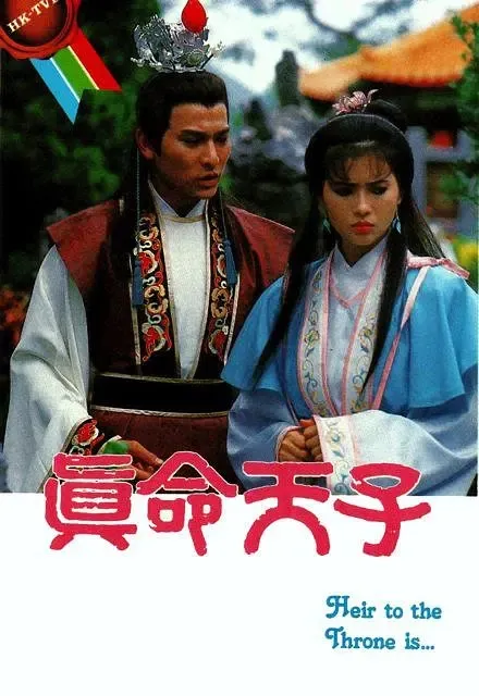 真命天子高清国语粤语