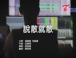 2018潘嘉丽何维健《说散就散》国语MV高清版-蓝海网