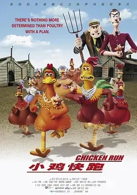 小鸡快跑 Chicken Run 2000