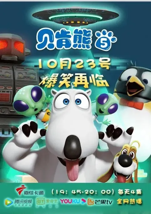 贝肯熊第五季