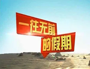 远方的家：一往无前的假期 高清全10集 720P/1080i完整版