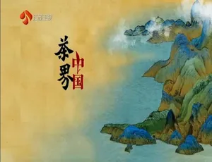 茶界中国全10集 1080P高清国语中文字幕纪录片