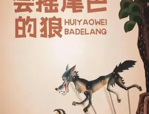 会摇尾巴的狼 1955年大陆经典国语中字 MKV高清