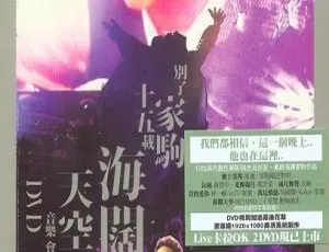 群星致敬别了家驹十五载海阔天空音乐会香港演唱会DVD完整版-蓝海网