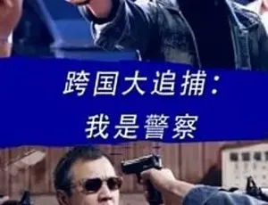 2016跨国大追捕：我是警察 动作犯罪 汉语普通话-蓝海网