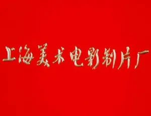 上海美术电影制片厂64部经典动画合集 - 4K修复版国语珍藏