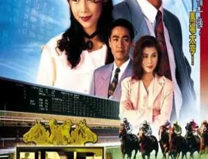1993 TVB 中国香港 马场大亨