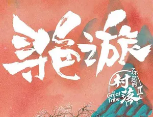 了不起的村落 第二季全10集 高清TS 1080i 收藏版