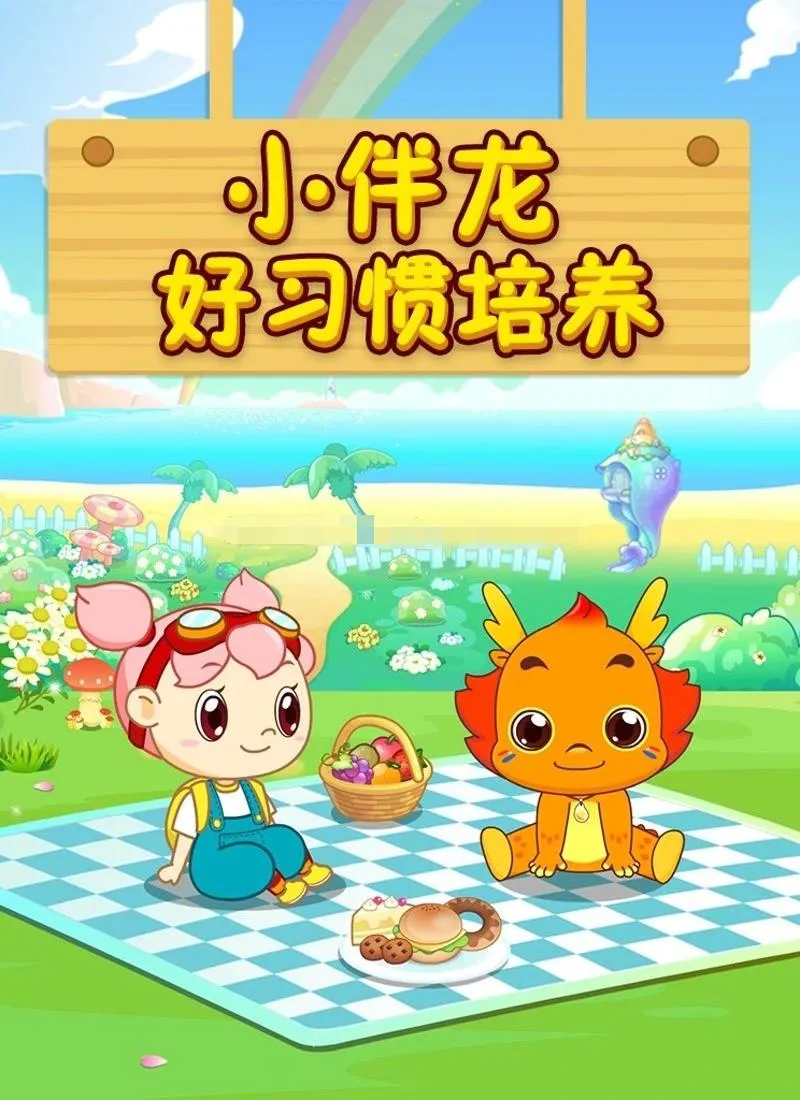 小伴龙好习惯培养动画