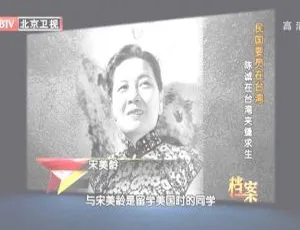 2012 BTV档案 民国要员陈诚台湾生存智慧 历史纪录片