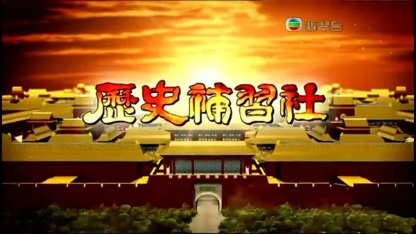 疯狂历史补习社