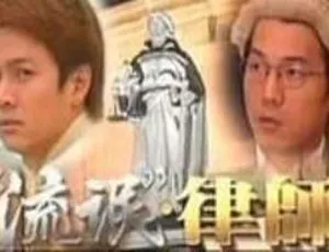 流氓律师 1998年香港经典剧集 高清国语版-蓝海网