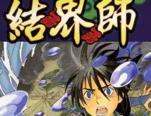 田边伊卫郎结界师漫画全35卷指南之书合集JPG电子书-蓝海网
