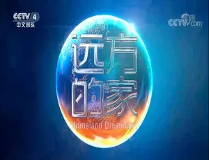 远方的家纪录片2022全255集720P国语中字高清合集