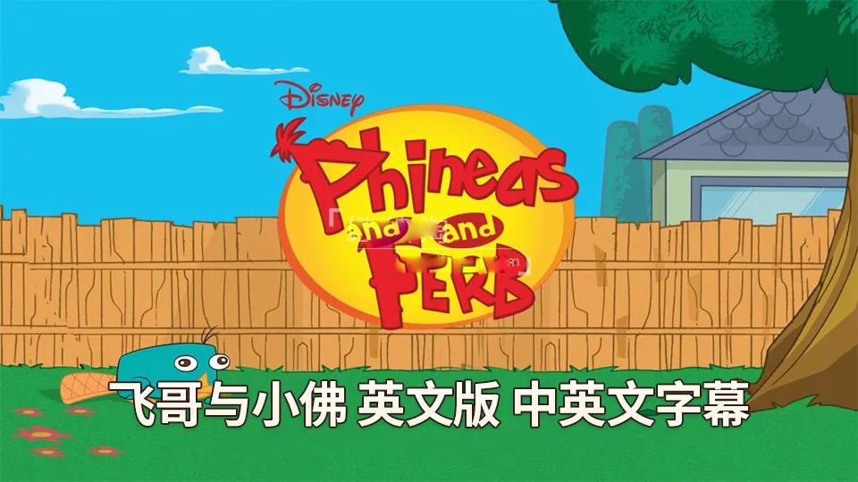 Phineas and Ferb 英文版全4季