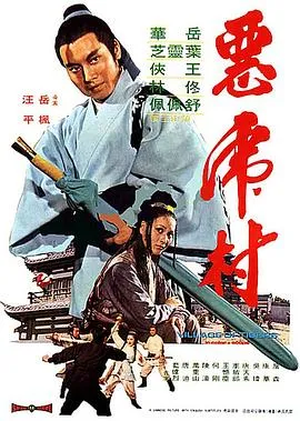 邵氏恶虎村