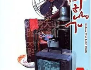 狮子山下 1974香港经典电影 国粤双语 中文字幕 珍藏版