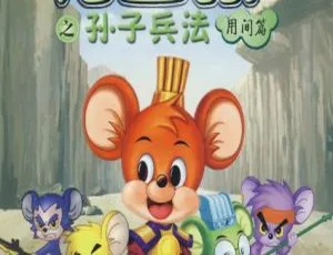 福五鼠之孙子兵法动画片 儿童早教中文版全26集-蓝海网