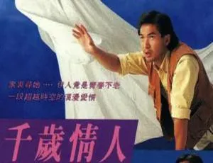 1993中国香港经典港剧千岁情人 王菲奇幻爱情故事-蓝海网