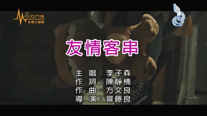 李子森 友情客串 MV
