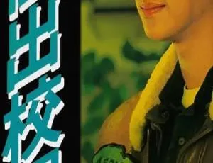 《冲出校园》1993 ATV中国香港经典剧集全集珍藏-蓝海网