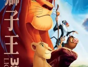 狮子王 The Lion King 1994 美国经典电影