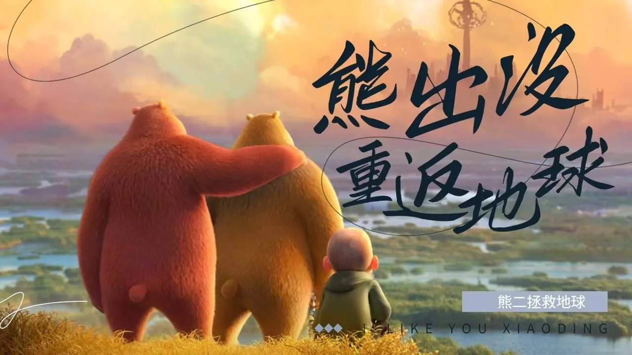 熊出没重返地球高清版