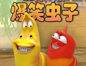 爆笑虫子全集88集儿童搞笑动画免费在线听-蓝海网