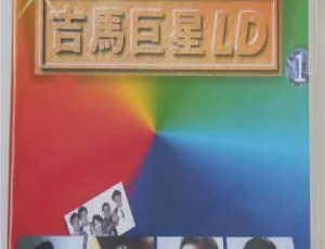 吉马巨星LD专辑 经典珍藏版 LD转制DVD原盘-蓝海网