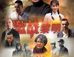 2015激战黎明 国语全1集-蓝海网