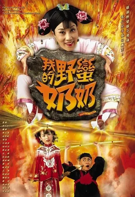 2005香港古装喜剧