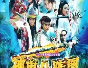 2006神鬼八阵图 于波蔡少芬 国语无字40集全