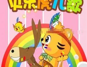 贝乐虎儿歌167集全 国语中字 720P高清MP3音频-蓝海网